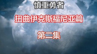 【慎重勇者第四季】凝视鬼门，冥界的秘密，脑洞大开新的科技化世界？