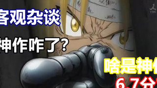 最近的神作怎么了？陨落还是夸大？到底什么是合格的神作？