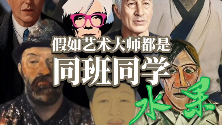 ماذا لو كان كبار الفنانين زملاء في الفصل الدراسي نفسه (الحلقة 4)