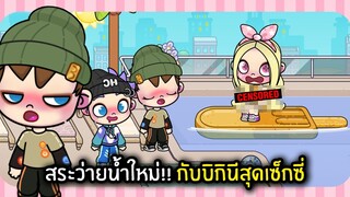 สระว่ายนํ้าใหม่!! กับบิกินีสุดเซ็กซี่ | Avatar World #6