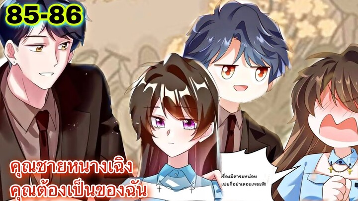 อ่านมังงะ { คุณชายหนางเฉิง คุณต้องเป็นของฉัน } ตอนที่ 85 - 86