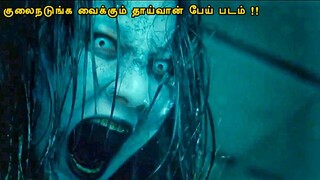 குலைநடுங்க வைக்கும் தாய்வான் பேய் படம் | Tamil hollywood times | movie story & review in tamil