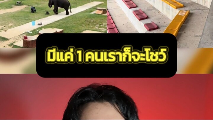 มีแค่ 1 คนเราก็จะโชว์