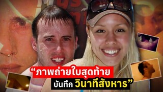 คดีฆาตกรรมภาพถ่ายใบสุดท้ายของ Travis Alexander