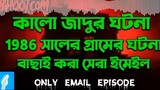 Bhoot FM Email Episode | RJ Russel | কালোজাদুর ঘটনা | Black Magic Story 2023 | New bhoot fm 2023