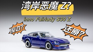 inno他真的，我哭死！湾岸恶魔Z偷偷来了，擦边还是你会擦！