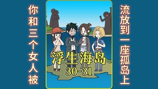 《浮生海岛》30。你和三个女人被传送到一座孤岛上 #二次元 #原创动漫  #原创动画 #浮生海岛 #浮生动漫