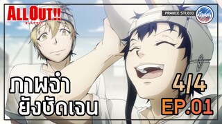 บาดแผลเก่าในจิตใจ - All Out!! | พากย์ไทย