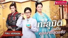【พากย์ไทย🔊】นักวิทย์สาว ทะลุมิติมาเป็นองค์หญิงอ้วน 200 กก. ก่อนกลายร่างสวย ช่วยเจ้าหญิงสุดหักมุม!
