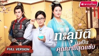 【พากย์ไทย🔊】นักวิทย์สาว ทะลุมิติมาเป็นองค์หญิงอ้วน 200 กก. ก่อนกลายร่างสวย ช่วยเจ้าหญิงสุดหักมุม!