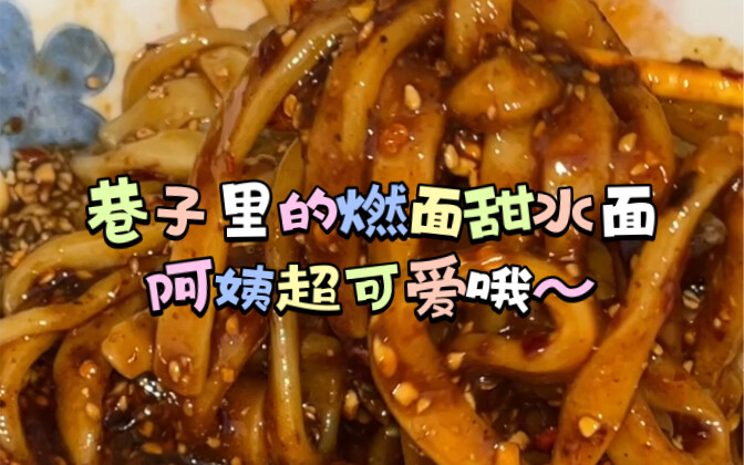 You absolutely have to try this spicy rice noodle and sweet rice noodle dish—it’s amazing! The aunti