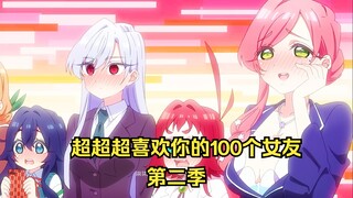 逆天科幻神作《超超超朝喜欢你的100个女友》第二季终于来了！