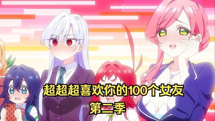 逆天科幻神作《超超超朝喜欢你的100个女友》第二季终于来了！