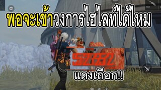 Free Fire ผมพอจะเข้าวงการไฮไลท์ได้ไหม