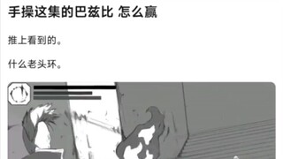 手操这集的巴兹比，怎么赢