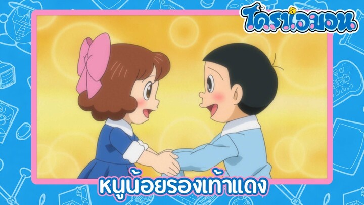 [พากย์ไทย] โดราเอมอน (2005) ตอน 499-B หนูน้อยรองเท้าแดง