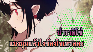 [ระวังสปอย] ปาราอิโซ่ ปาราอิโซ่