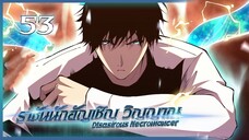 เนโครแมนเซอร์ ราชันนักอัญเชิญวิญญาณ ตอนที่ 53