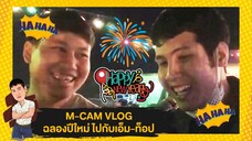 M-CAM VLOG #13 | ฉลองปีใหม่ ไปกับเอ็ม-ท็อป | M SAKCHAI
