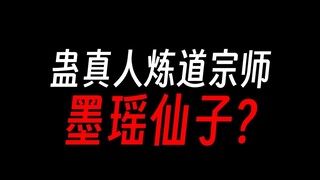 蛊真人炼道宗师：雪胡老祖老婆？