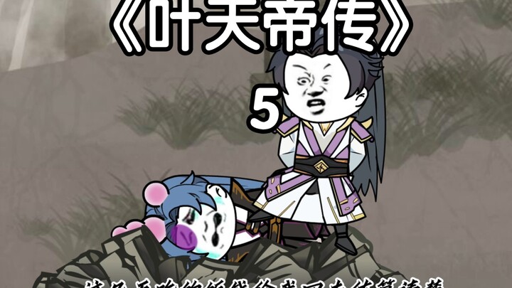 《叶天帝传》：极道圣物