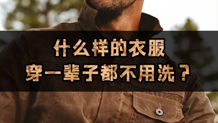 什么样的衣服，穿一辈子也不用洗？