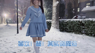 喜欢！雪！真实的魔法（雪地疯狂脚滑ver.）