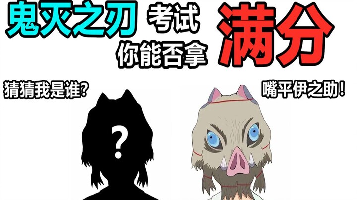 [Interactive Video] Demon Slayer Quiz! If you get all the answers right, I’ll eat you raw—awesome!