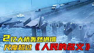 2亿大桥轰然坍塌，全市高官都落马，本片比《人民的名义》还敢拍
