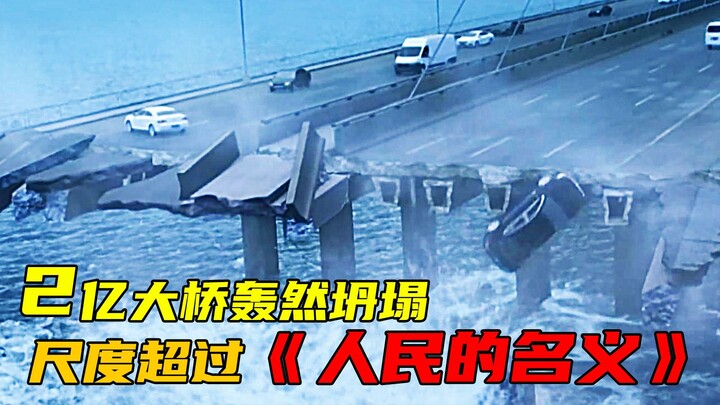 2亿大桥轰然坍塌，全市高官都落马，本片比《人民的名义》还敢拍
