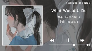 “一起听歌就是共享心跳”||《What Would U Do》