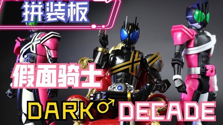 【玩乜胶】世界的破坏者还是守护者 假面骑士DARK DECADE figure rise standard frs 拼装版 制作流程