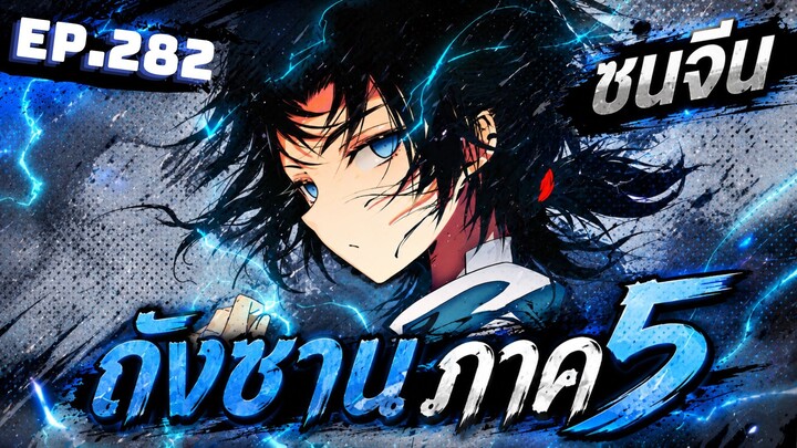 ตอนที่ 282 | มังงะจีน!! จอมยุทธ์ภูตถังซาน ภาค5