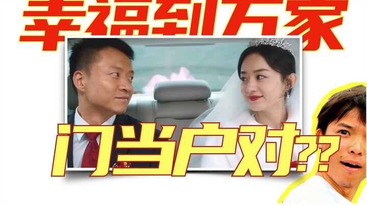 【Hạnh phúc đến vạn nhà】Làm sao Hà Hạnh Phúc lại có thể để mắt đến Vương Khánh Lai chứ???