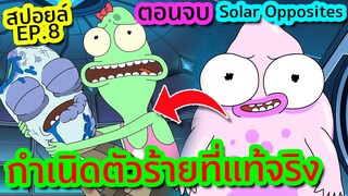 [ตอนจบ] เมื่อตัวร้ายที่แท้จริงปรากฏตัวขึ้น ซวยแล้ว ! - Solar Opposites EP.8 | Tooney Tunes