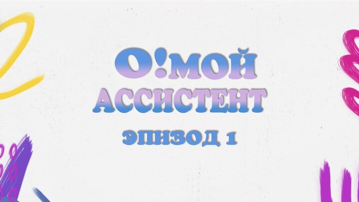 О мой асcистент Ep. 1 (рус. суб)