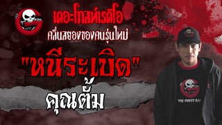 หนีระเบิด • คุณตั้ม | 3 ต.ค. 64 | THE GHOST RADIO