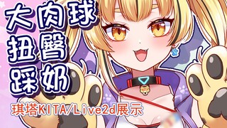 [live2d show] The cheetah who can twerk and love to step on her breasts┃KITA