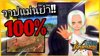 Onepiecebountyrush แนะนำจุดวาป แม่นยำ100% 3ด่านสุดปวดหัว(ฝึกได้จริง)