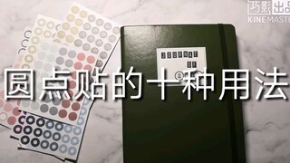 【圆点贴的十种用法分享】note for 圆点贴