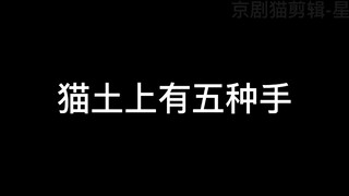 [京剧猫]猫土上有五种手 京剧猫粉快来！