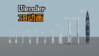 【Blender三维动画】中国火箭大小对比