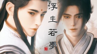 在谢云流的梦境里，李忘生终于跟他一起下山了【谢云流×李忘生｜谢李】