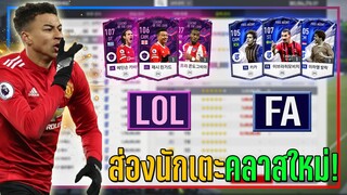 FO4 Preview ● ส่องนักเตะใหม่ คลาส LOL & FA มหาเทพ "ลินการ์ด" ได้จุติลงมาแล้ว!! [FIFA Online 4]