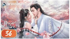 ตอนที่ 36