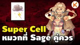 Super Cell หมวกที่ Sage คู่ควร • Ro Classic Gravity | ROC Ep183
