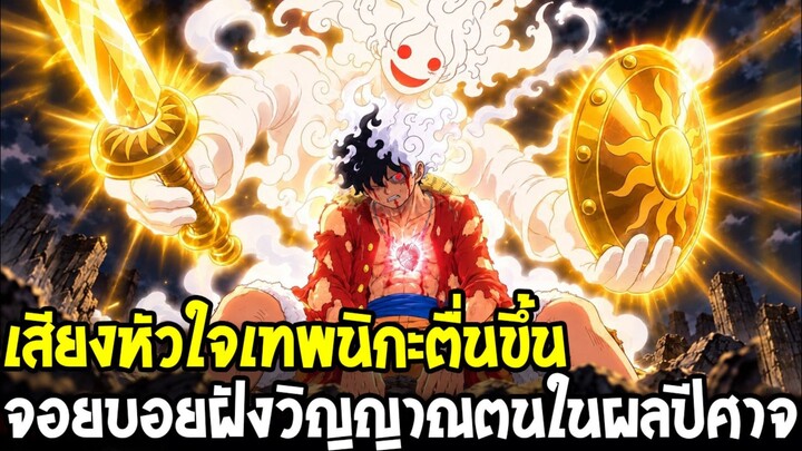 วันพีช - เสียงหัวใจเทพนิกะตื่นขึ้น!? จอยบอยฝังวิญญาณตนเองไว้ในผลปีศาจ