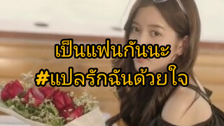 แปลรักฉันด้วยใจ