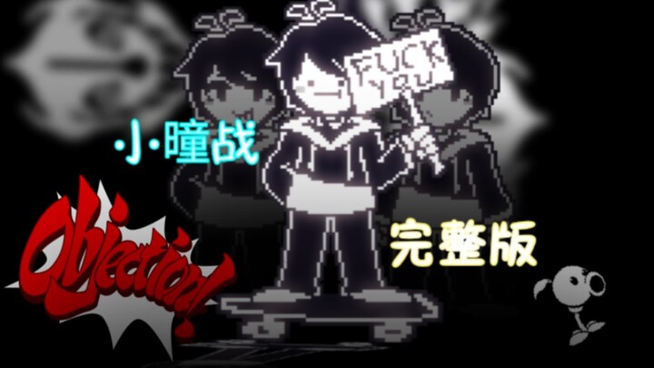 [UNDERTALE动画]与B站up主 小曈 的战斗（完整版）