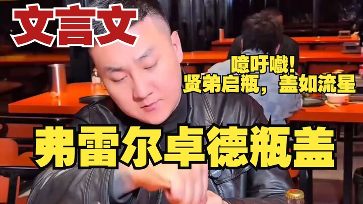 《ภาษาจีนโบราณ》ฝาขวดเฟรลโจอิด